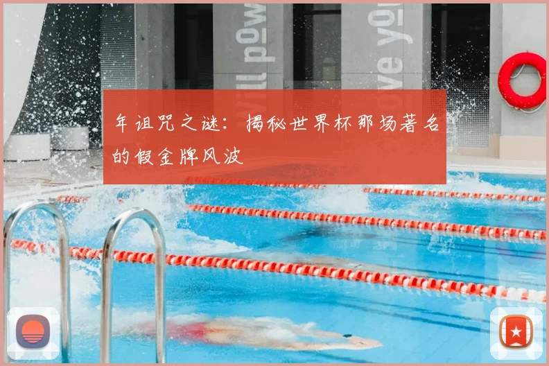 年诅咒之谜：揭秘世界杯那场著名的假金牌风波