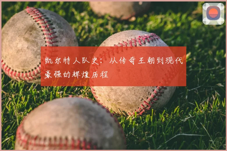 凯尔特人队史:从传奇王朝到现代豪强的辉煌历程