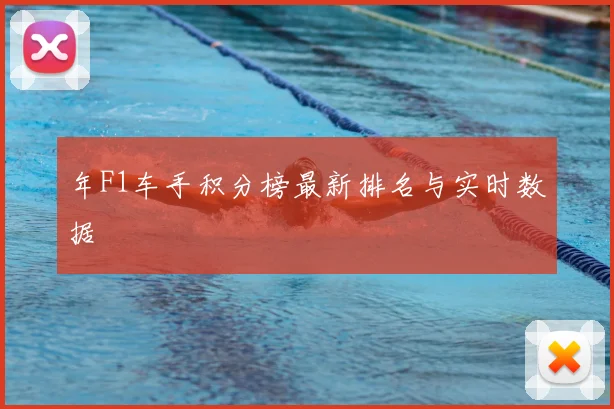 年F1车手积分榜最新排名与实时数据