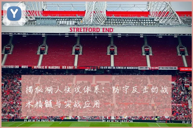 揭秘湖人快攻体系：防守反击的战术精髓与实战应用