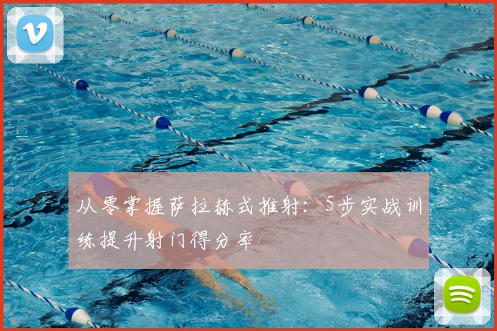 从零掌握萨拉赫式推射：5步实战训练提升射门得分率